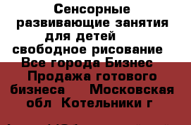 Сенсорные развивающие занятия для детей 0  / свободное рисование - Все города Бизнес » Продажа готового бизнеса   . Московская обл.,Котельники г.